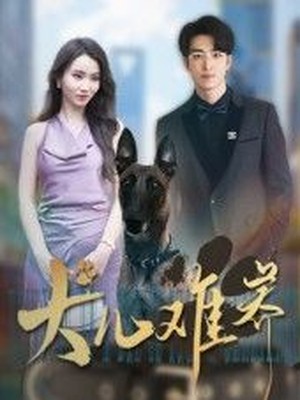 犬儿难养