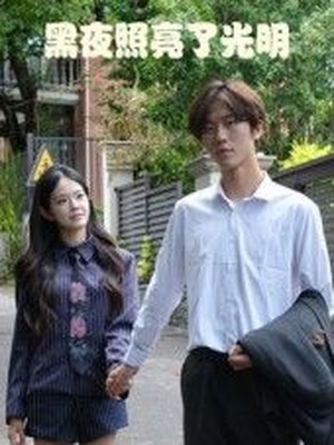 黑夜照亮了光明