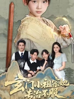 玄门小祖宗她专治不服