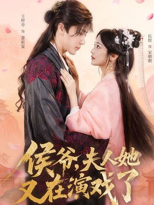 侯爷夫人她又在演戏了