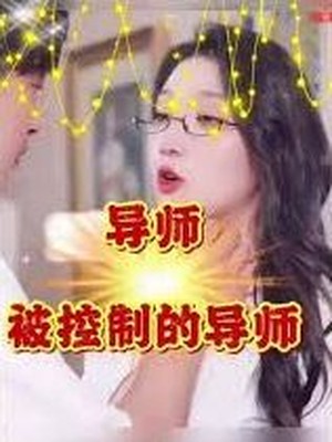 被控制的导师1