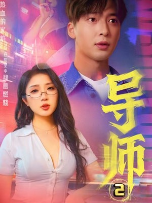 被控制的导师2