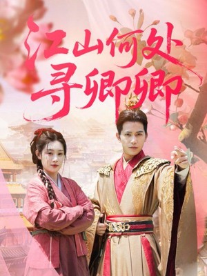 江山何处寻卿卿