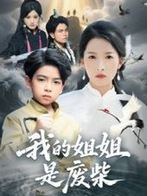 我的姐姐是废柴