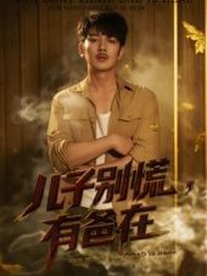 儿子别慌，有爸在