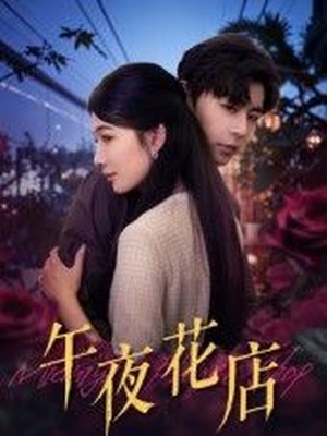 午夜花店