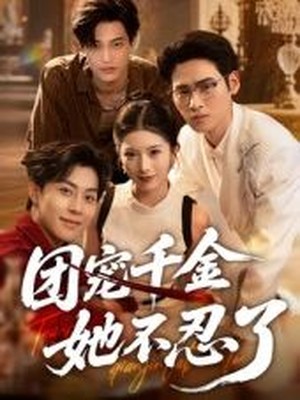 团宠千金她不忍了