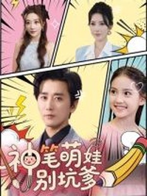 神笔萌娃别坑爹