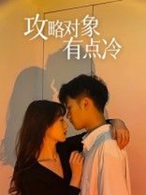 攻略对象有点冷