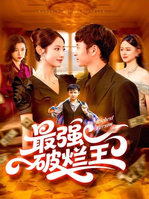 最强破烂王