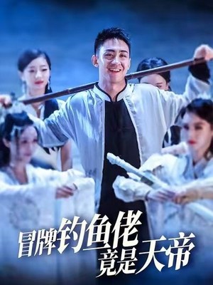 冒牌钓鱼佬竟是天帝