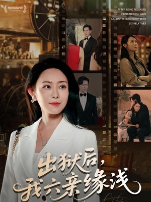 出狱后，我六亲缘浅