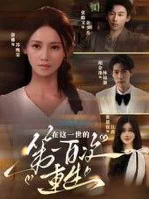 在这一世的第一百次重生