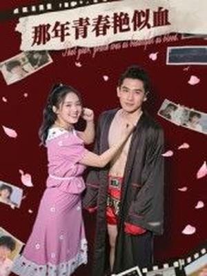 那年青春艳似血