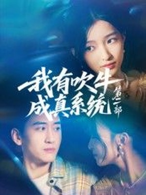 我有吹牛成真系统第二部