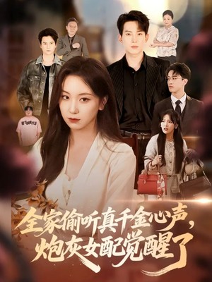 全家偷听真千金心声，炮灰女配觉醒了