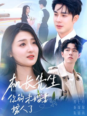 机长先生你的未婚妻嫁人了