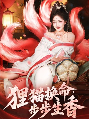 狸猫换命步步生香