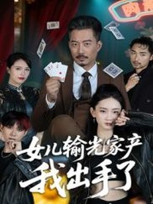 女儿输光家产我出手了