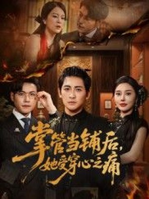 掌管当铺后，她受穿心之痛