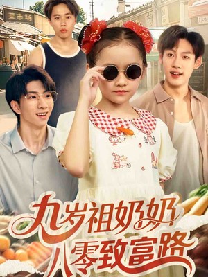 九岁祖奶奶八零致富路