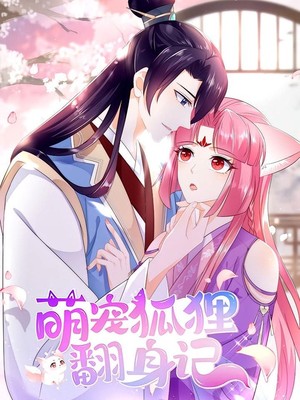 萌宠狐狸翻身记第1季