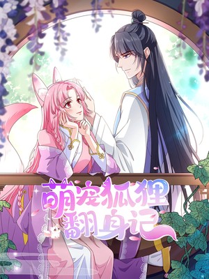 萌宠狐狸翻身记第2季