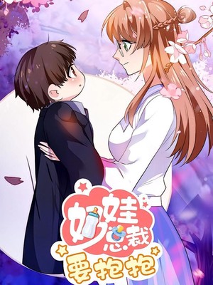 奶娃总裁要抱抱