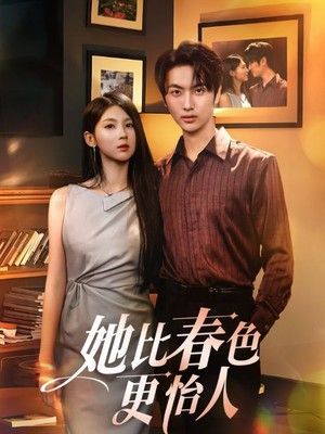 她比春色更怡人