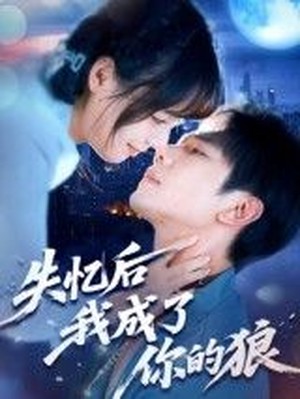 失忆后我成了你的狼