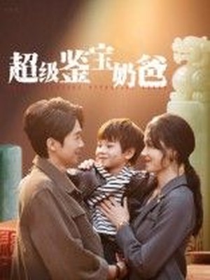 超级鉴宝奶爸