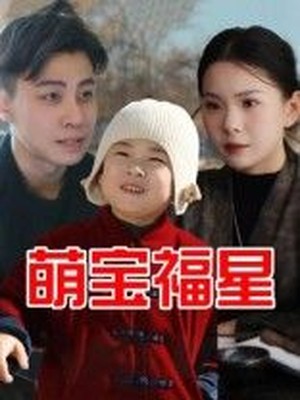 萌宝福星