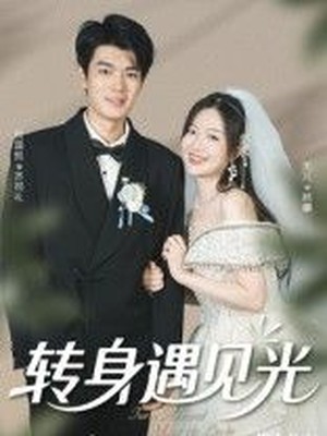 转身遇见光