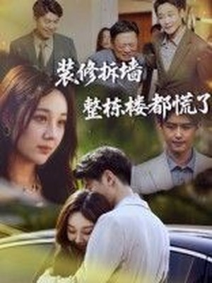 装修拆墙整栋楼都慌了