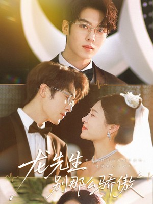 龙先生别那么骄傲