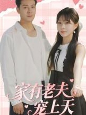 家有老夫宠上天