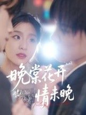 晚棠花开情未晚