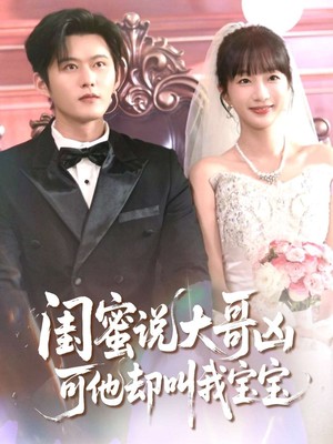 闺蜜说大哥凶可他却叫我宝宝