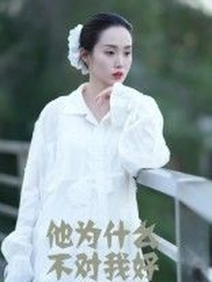 他为什么不对我好