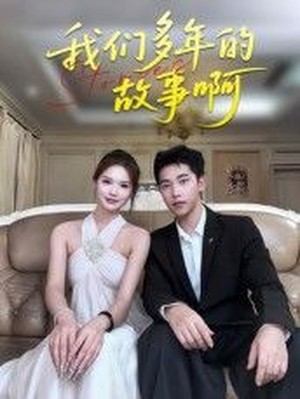 我们多年的故事啊