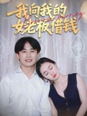 我向我的女老板借钱