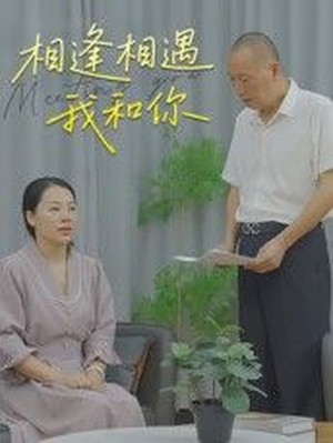 相逢相遇我和你