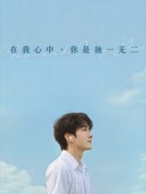 在我心中，你是独一无二AI短剧