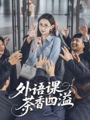 外语课茶香四溢