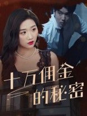 十万佣金的秘密