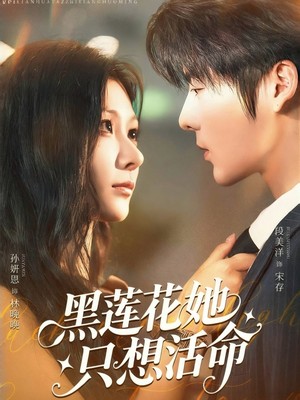 黑莲花她只想活命