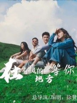 在有风的地方等你