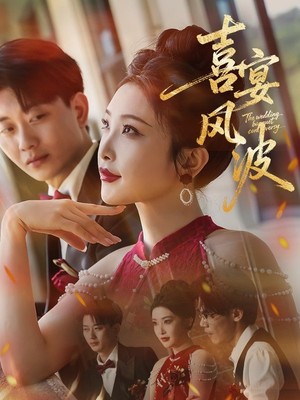 喜宴风波