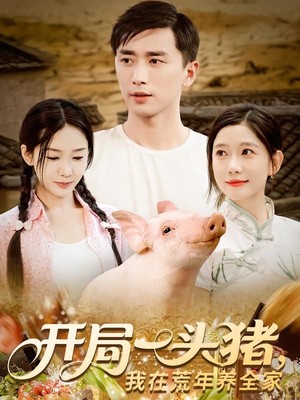 开局一头猪，我在荒年养全家