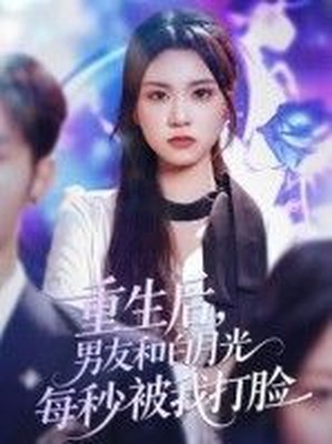 重生后，男友和白月光每秒被我打脸